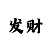 时时彩后三大底平刷